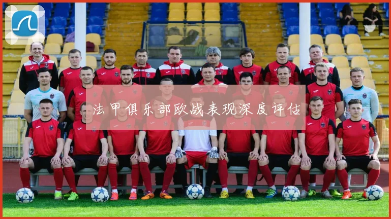 法甲俱乐部欧战表现深度评估