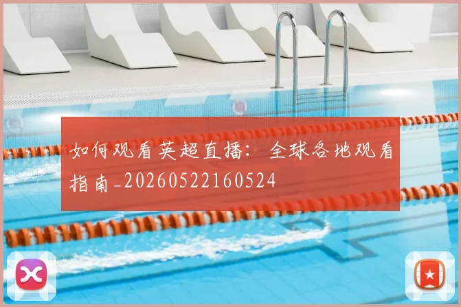 如何观看英超直播:全球各地观看指南_20260522160524