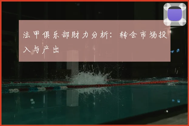 法甲俱乐部财力分析：转会市场投入与产出